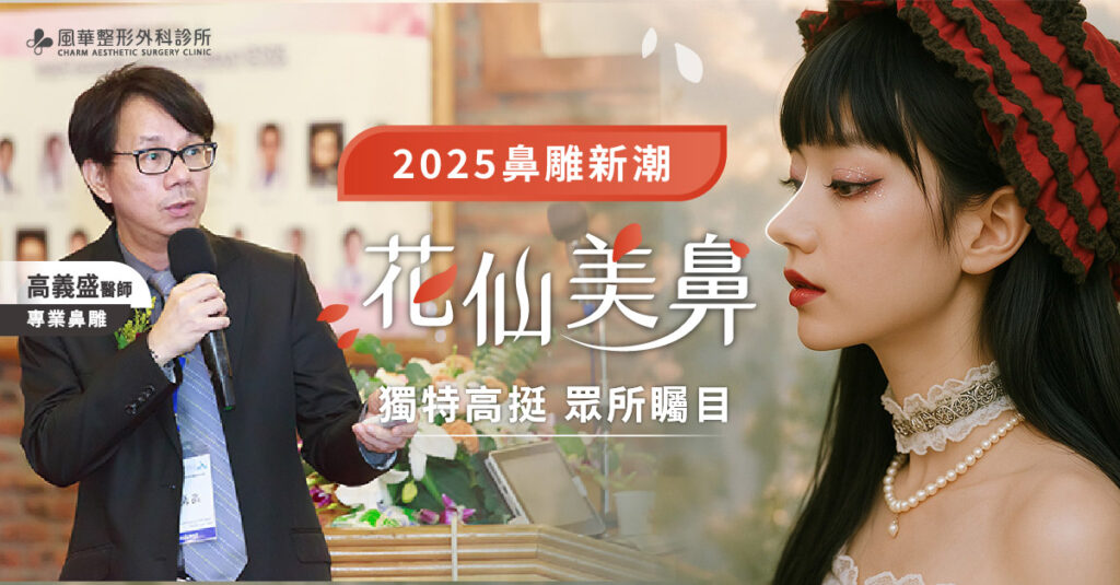 花仙美鼻手術